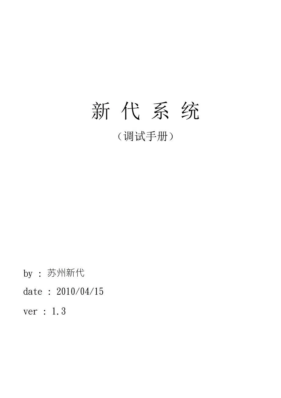 新代系统调试手册.doc_第1页