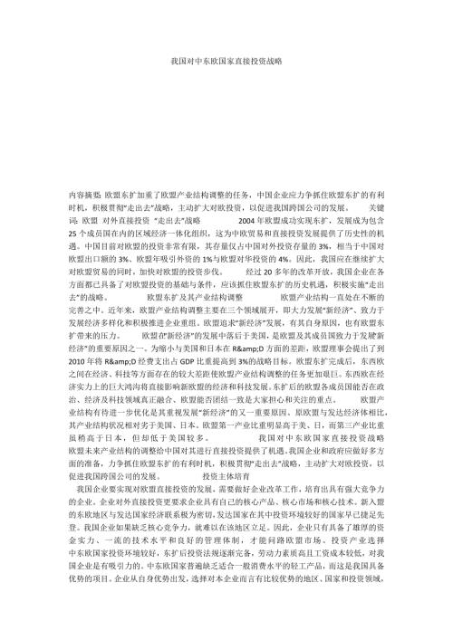 我国对中东欧国家直接投资战略.docx