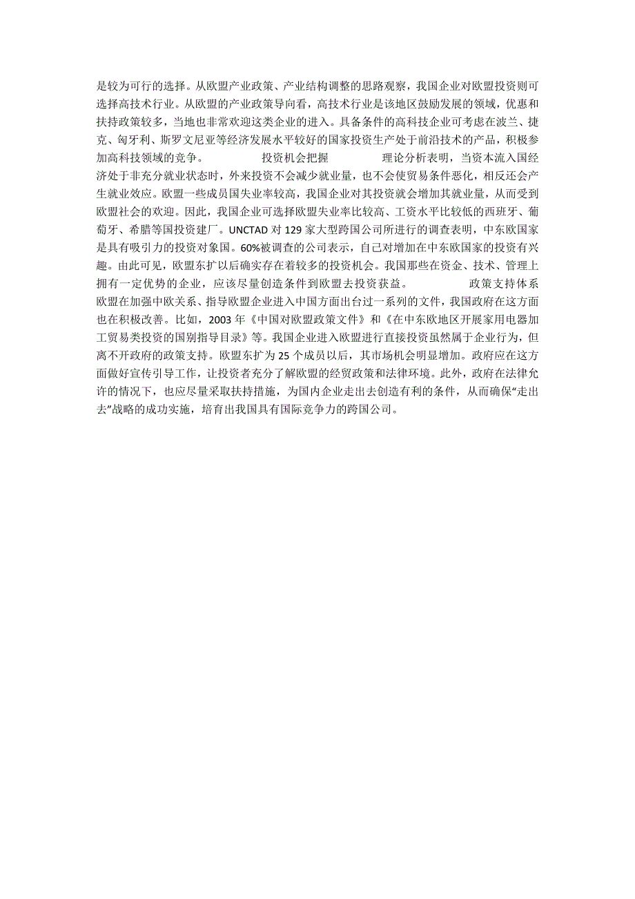 我国对中东欧国家直接投资战略.docx_第2页