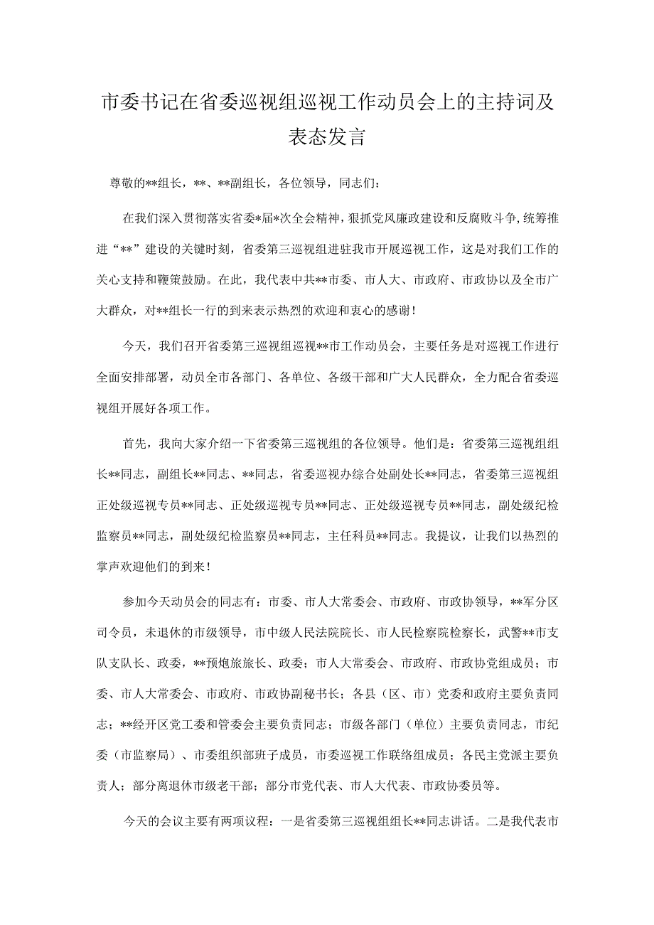市委书记在省委巡视组巡视工作动员会上的主持词及表态发言.docx_第1页