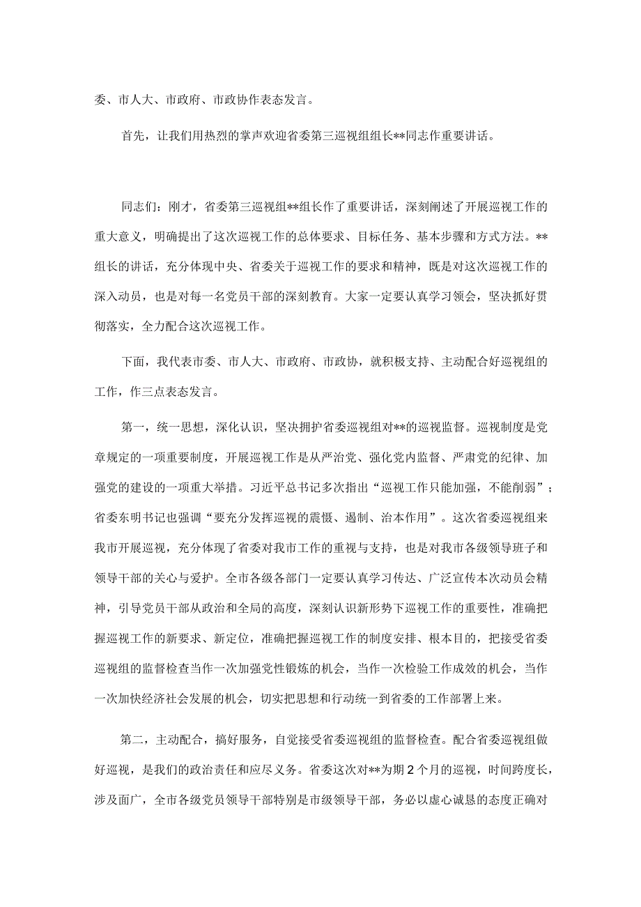 市委书记在省委巡视组巡视工作动员会上的主持词及表态发言.docx_第2页
