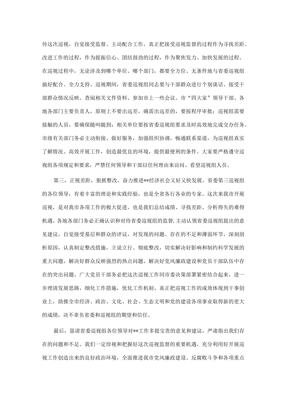 市委书记在省委巡视组巡视工作动员会上的主持词及表态发言.docx_第3页