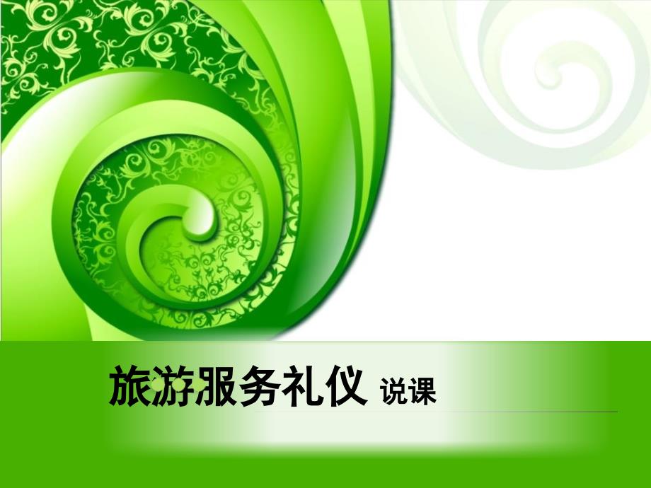 旅游服务礼仪说课课堂PPT.ppt_第1页