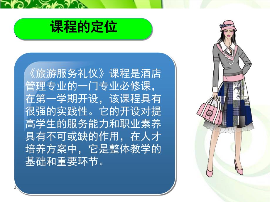 旅游服务礼仪说课课堂PPT.ppt_第3页