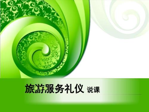 旅游服务礼仪说课课堂PPT.ppt