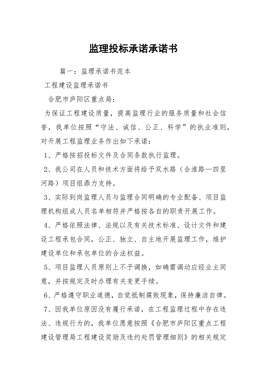 监理投标承诺承诺书.docx_第1页