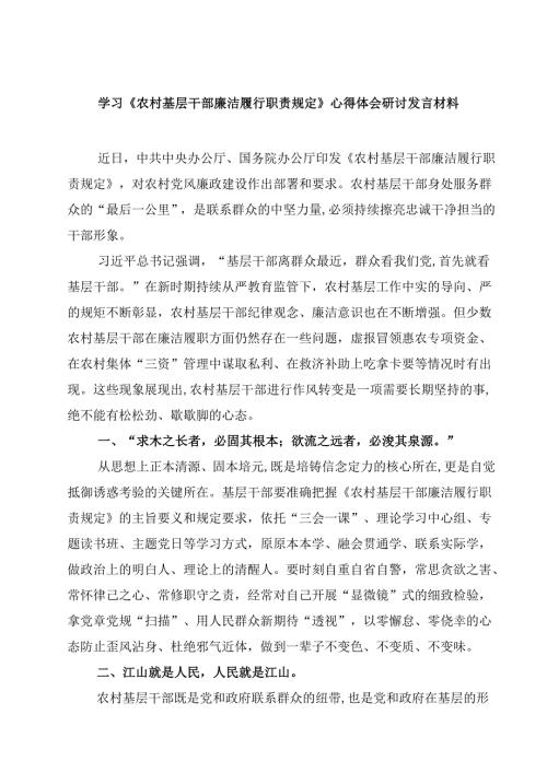 学习《农村基层干部廉洁履行职责规定》心得体会研讨发言材料（共六篇）.docx