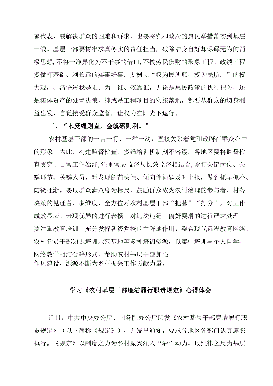 学习《农村基层干部廉洁履行职责规定》心得体会研讨发言材料（共六篇）.docx_第2页