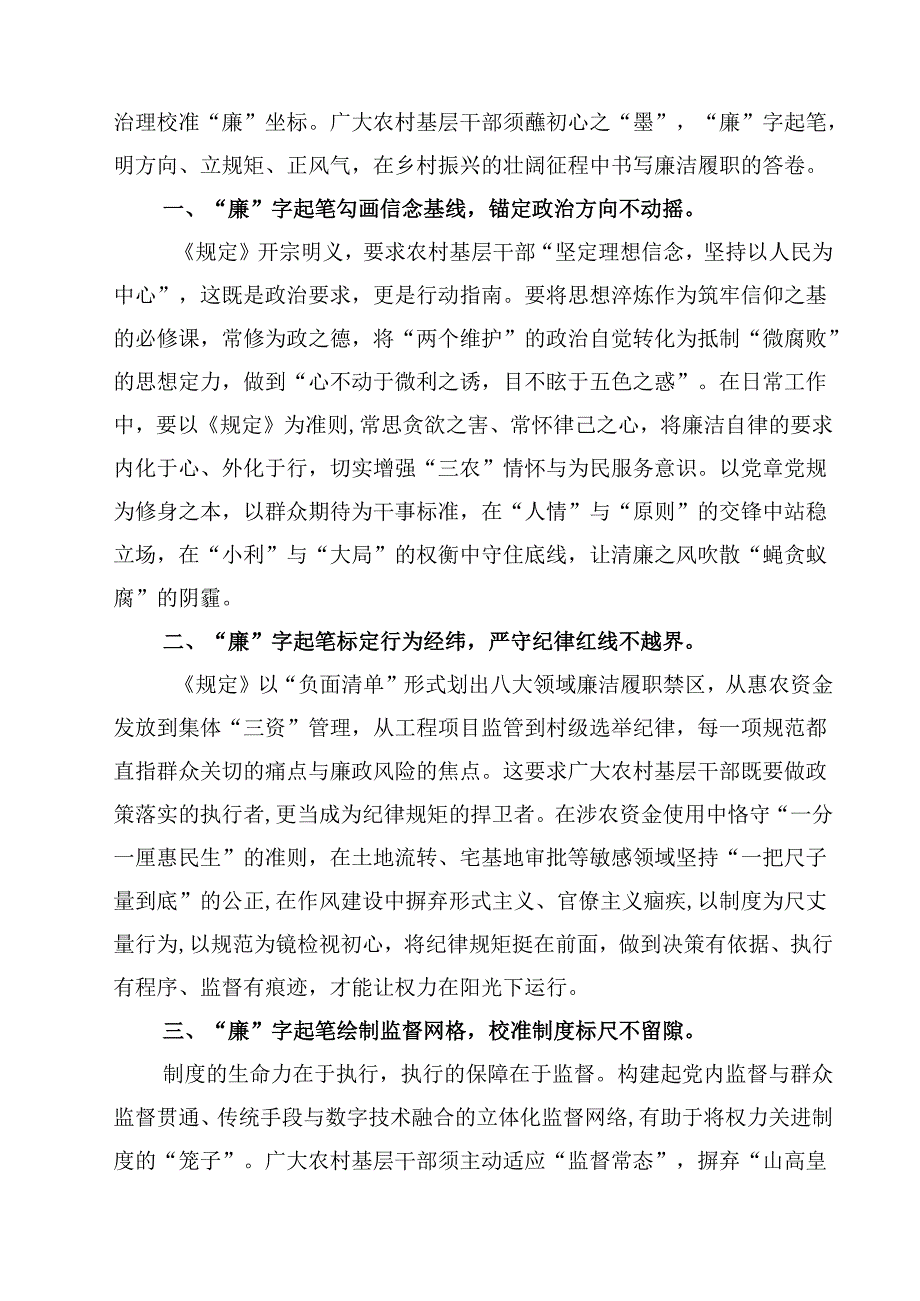 学习《农村基层干部廉洁履行职责规定》心得体会研讨发言材料（共六篇）.docx_第3页