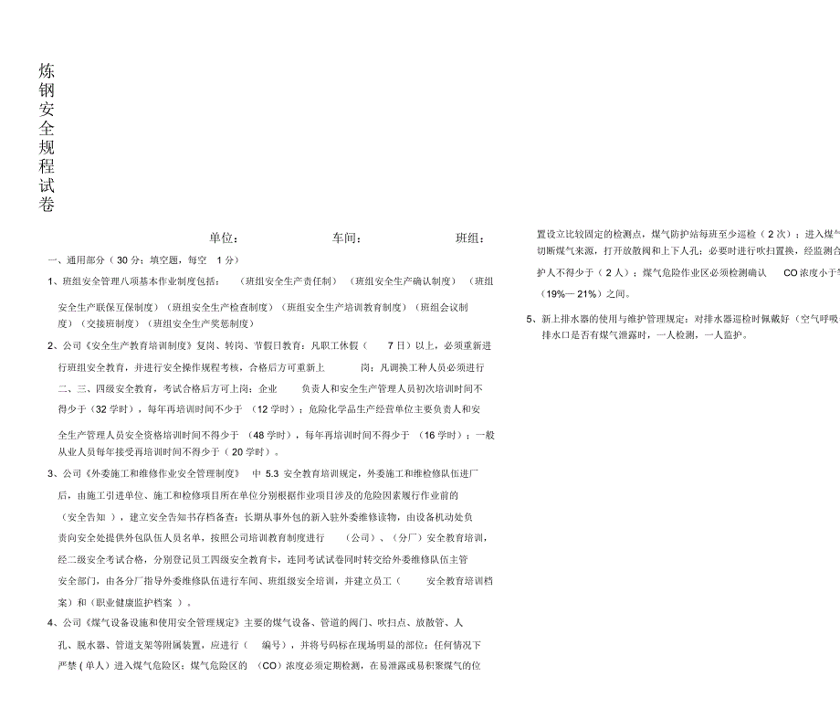 炼钢安全规程试卷有答案.doc_第1页