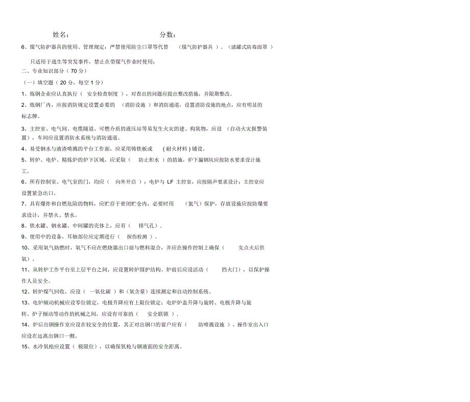 炼钢安全规程试卷有答案.doc_第2页