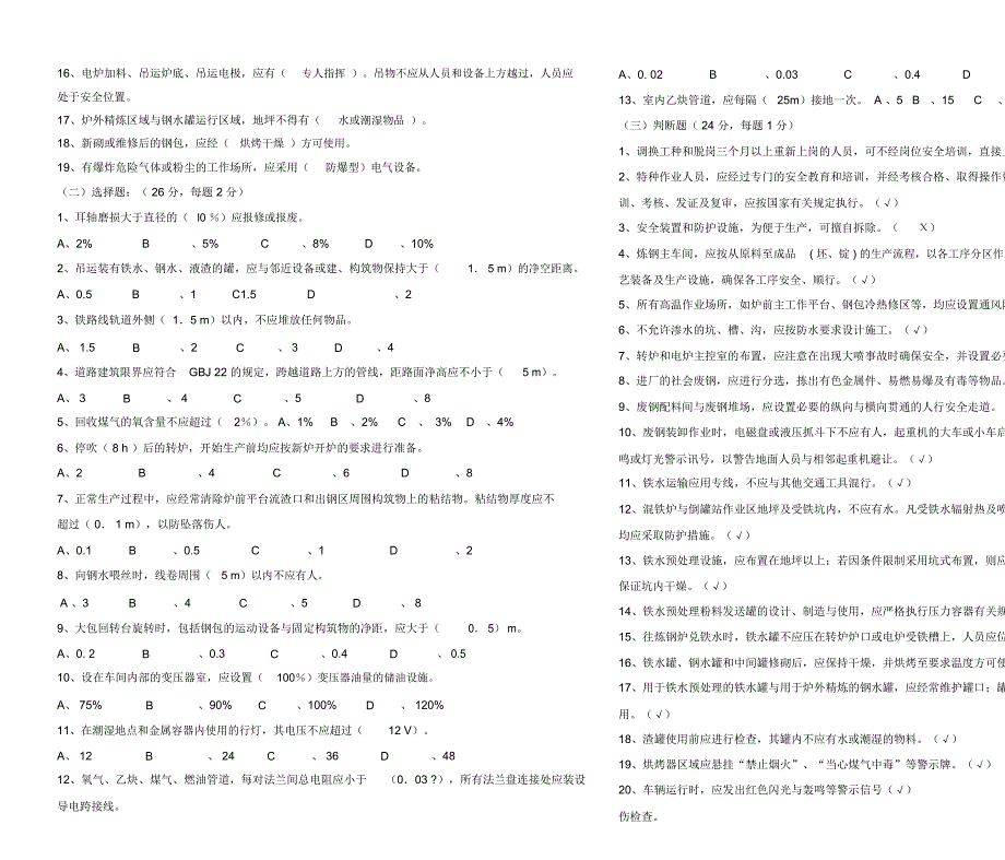 炼钢安全规程试卷有答案.doc_第3页