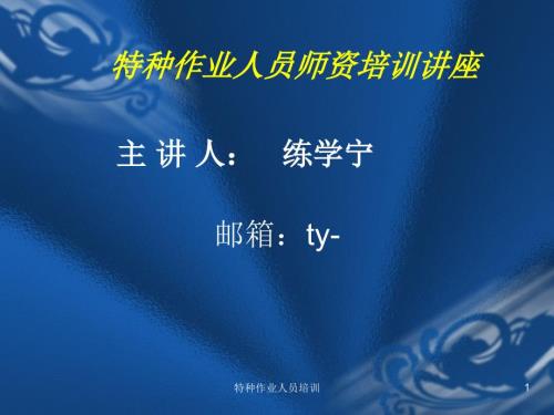 特种作业人员培训课件.ppt
