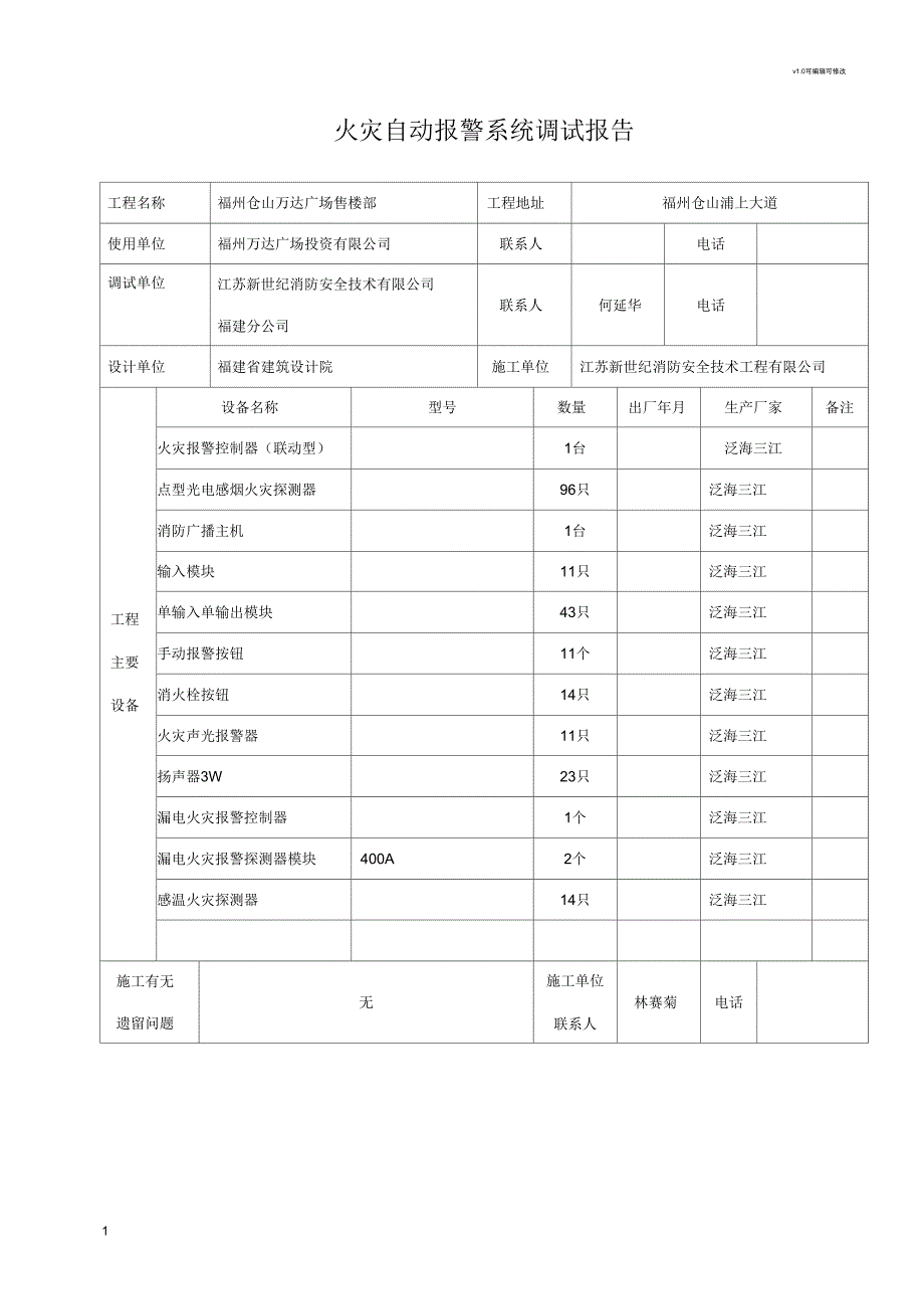 火灾自动报警系统调试报告.docx_第1页