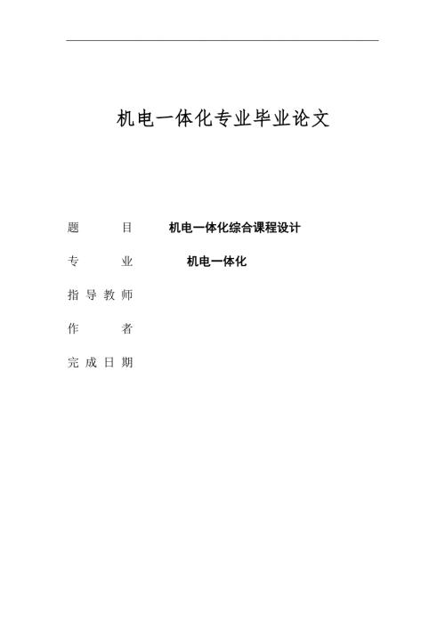 机电一体化专科毕业论文.doc