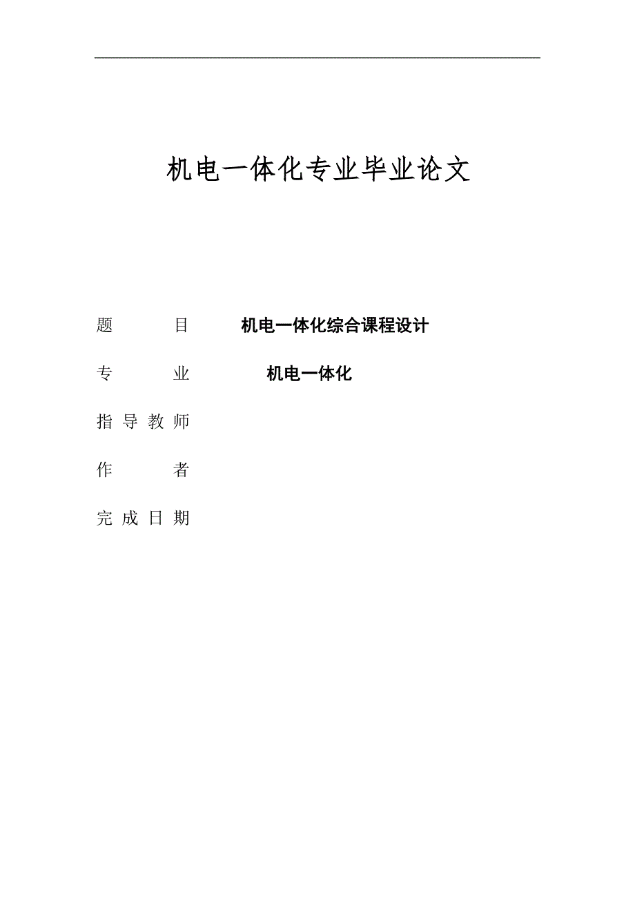机电一体化专科毕业论文.doc_第1页