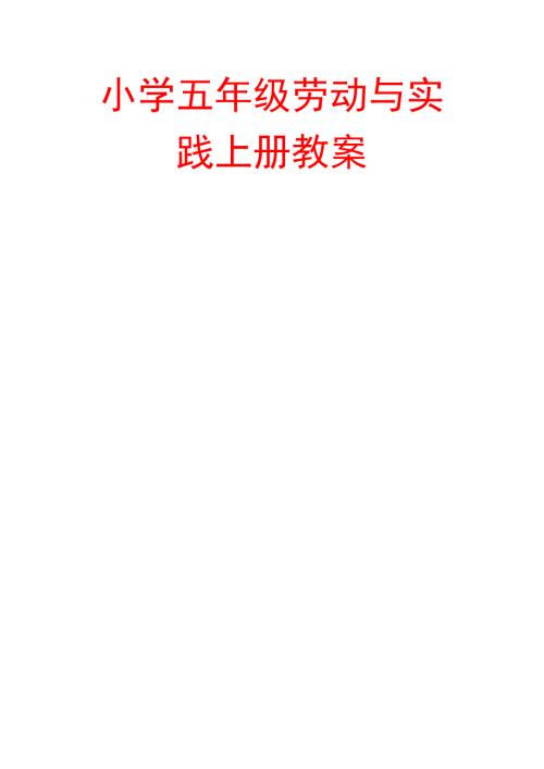 小学五年级劳动与实践上册教案.doc