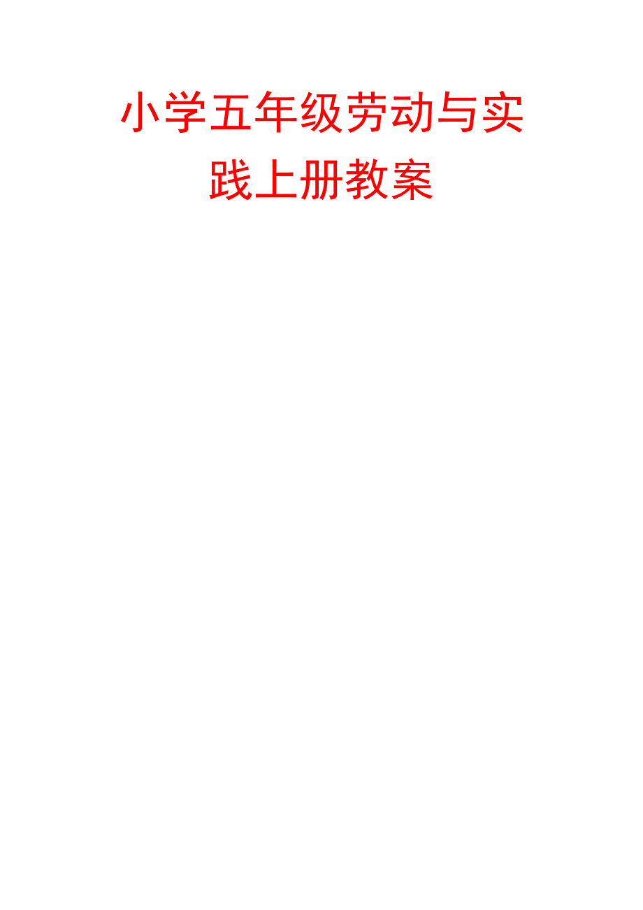 小学五年级劳动与实践上册教案.doc_第1页
