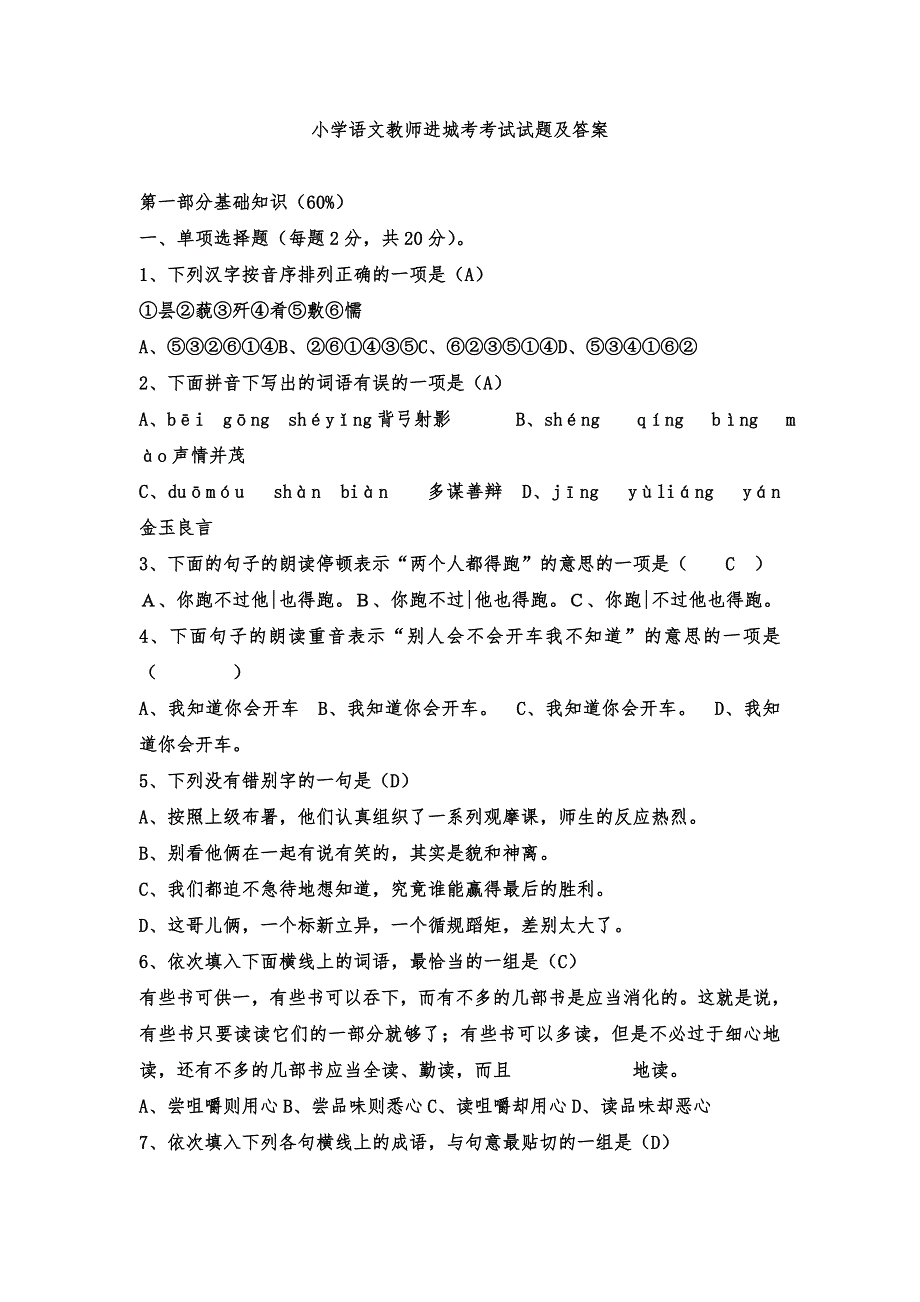 小学语文教师进城考考试试题及答案2.doc_第1页
