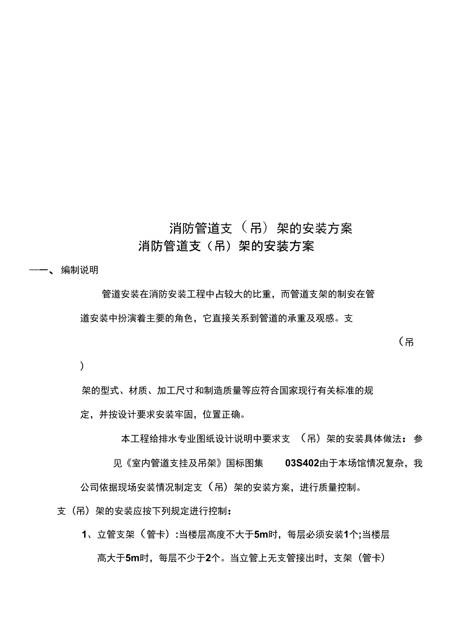 消防管道支架的安装方案.doc_第1页