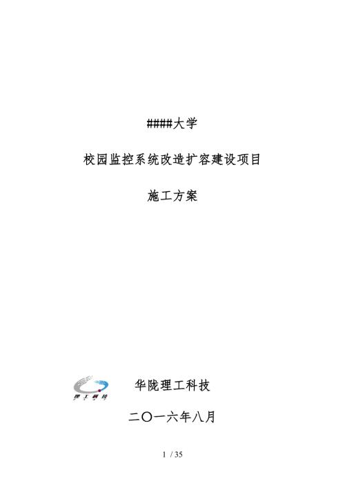 校园监控施工组织方案.doc