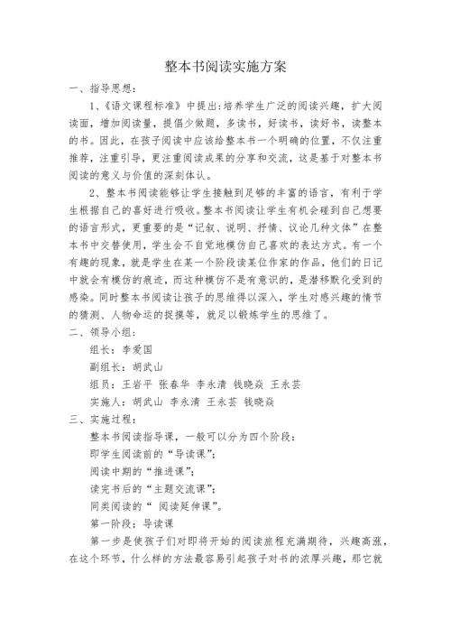 整本书阅读实施方案.docx