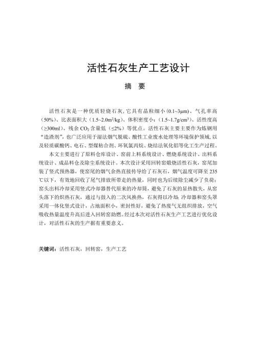 毕业设计论文活性石灰生产工艺设计.doc