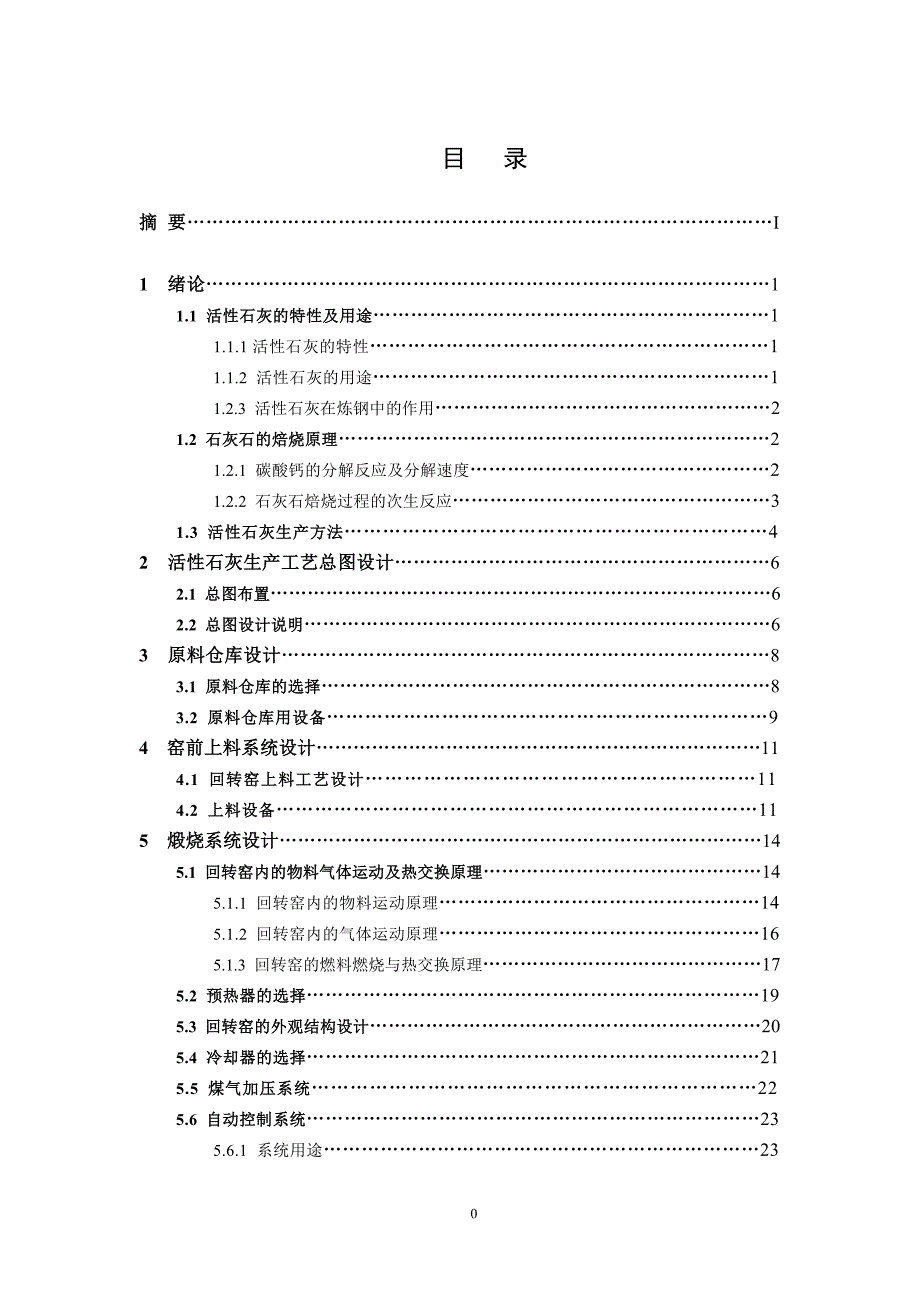 毕业设计论文活性石灰生产工艺设计.doc_第2页