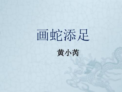 成语故事画蛇添足ppt课件.ppt