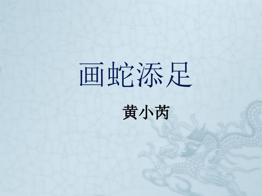 成语故事画蛇添足ppt课件.ppt_第1页
