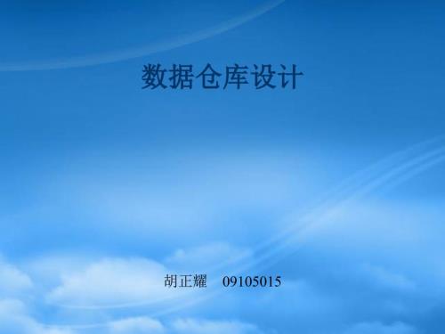 数据仓库设计.pptx