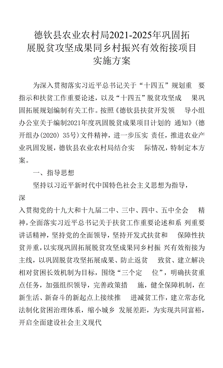 德钦县农业农村局20212025年巩固拓展脱贫攻坚成果同乡村振兴有效衔接项目实施方案.docx_第1页