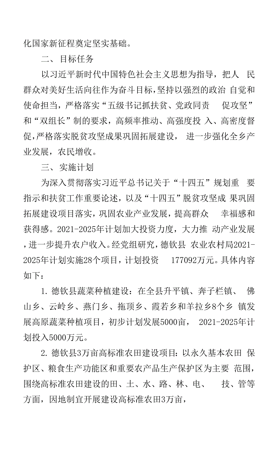 德钦县农业农村局20212025年巩固拓展脱贫攻坚成果同乡村振兴有效衔接项目实施方案.docx_第3页