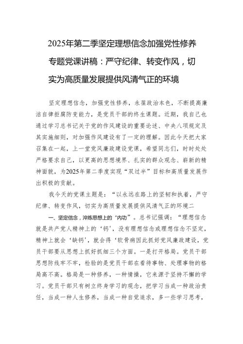 2025年第二季坚定理想信念加强党性修养党课讲稿：严守纪律、转变作风切实为高质量发展提供风清气正的环境.docx