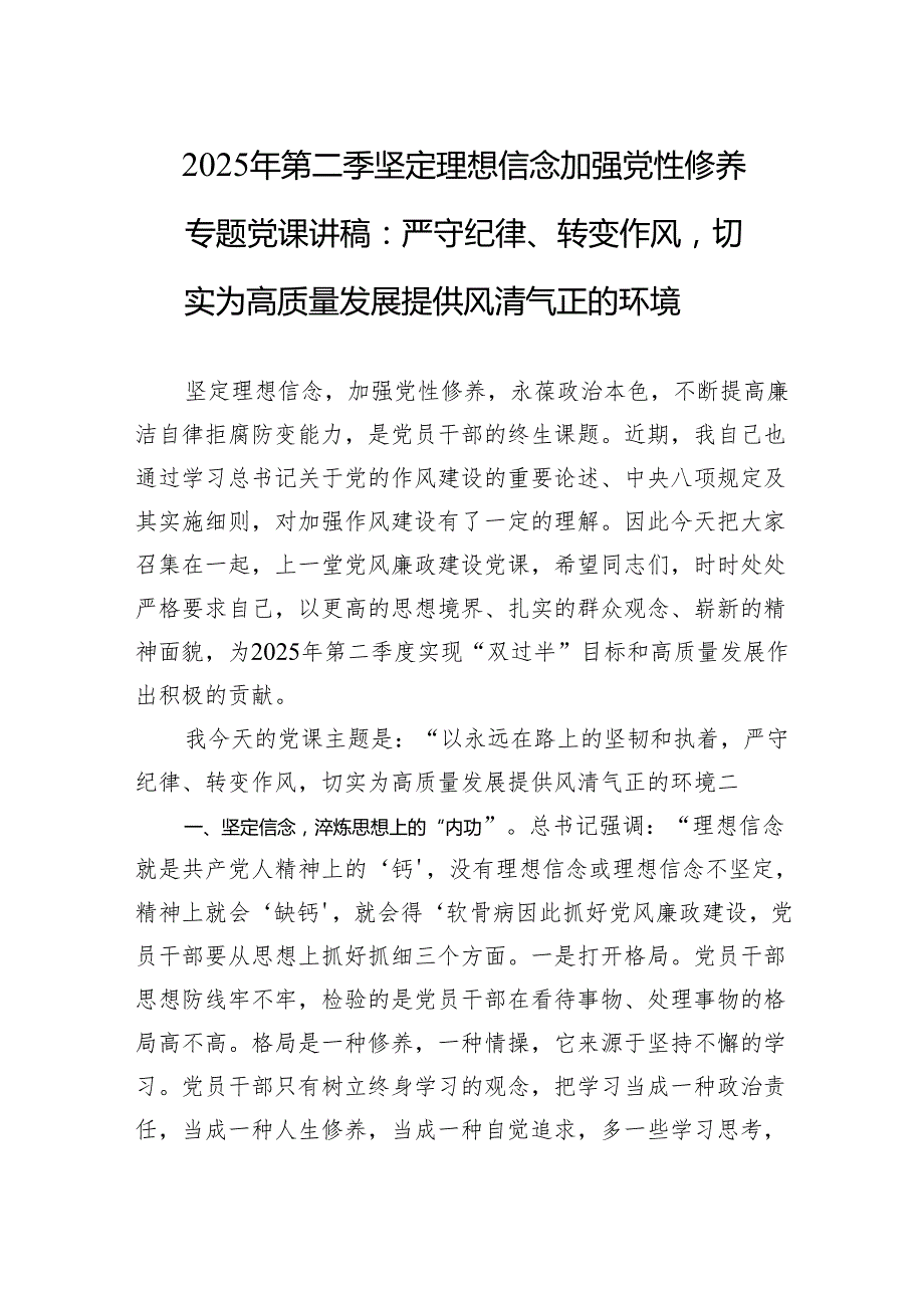 2025年第二季坚定理想信念加强党性修养党课讲稿：严守纪律、转变作风切实为高质量发展提供风清气正的环境.docx_第1页