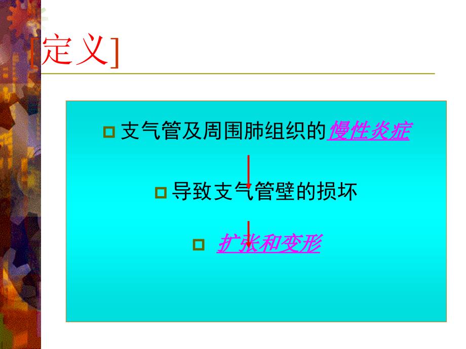 支气管扩张的护理ppt课件.ppt_第2页