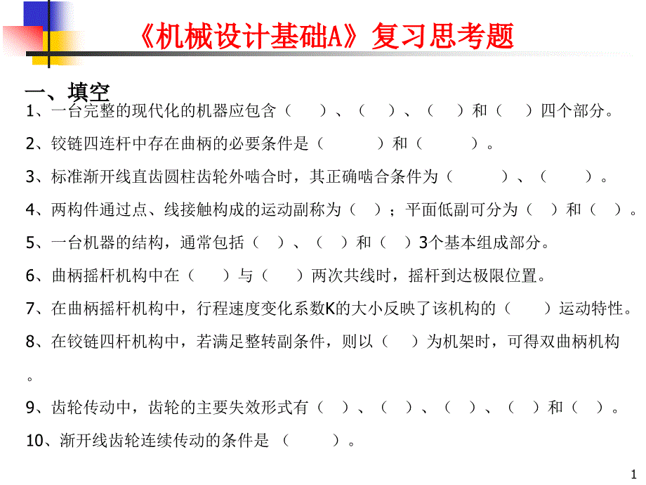 机械设计基础A复习思考题.ppt_第1页