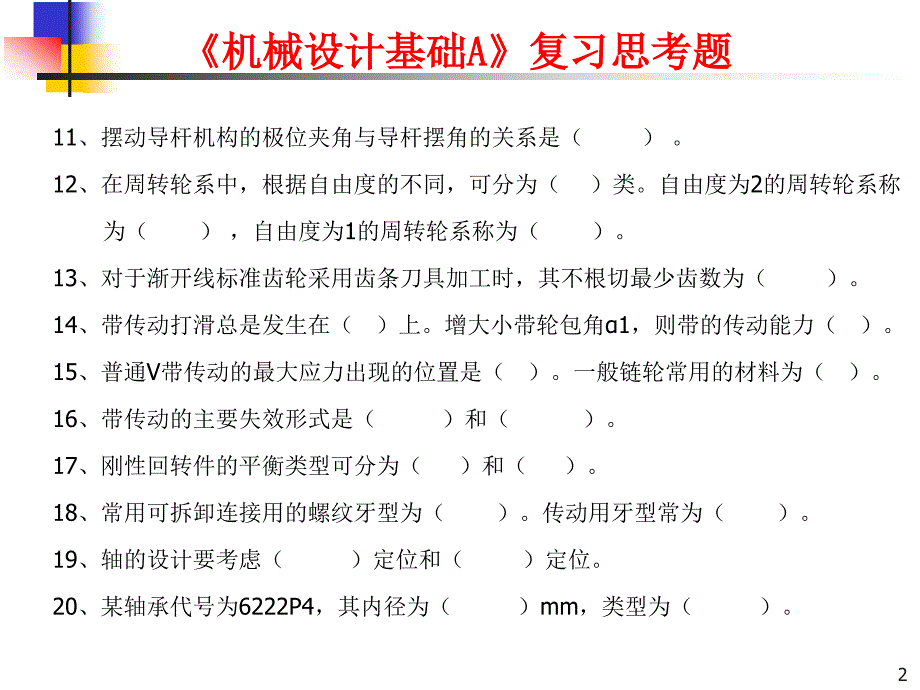 机械设计基础A复习思考题.ppt_第2页