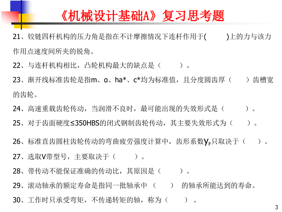 机械设计基础A复习思考题.ppt_第3页