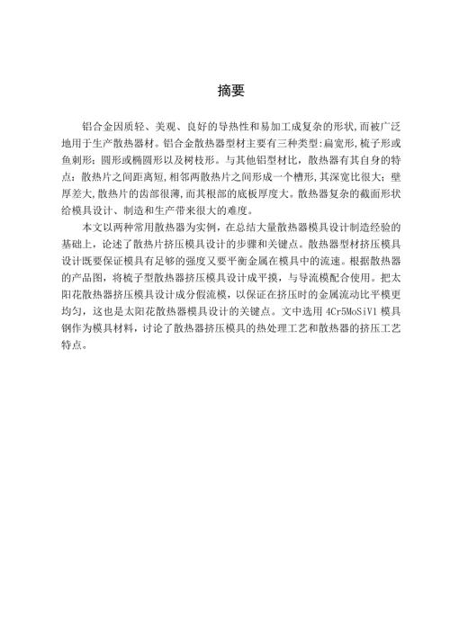 散热器用铝型材挤压工艺与模具设计.doc