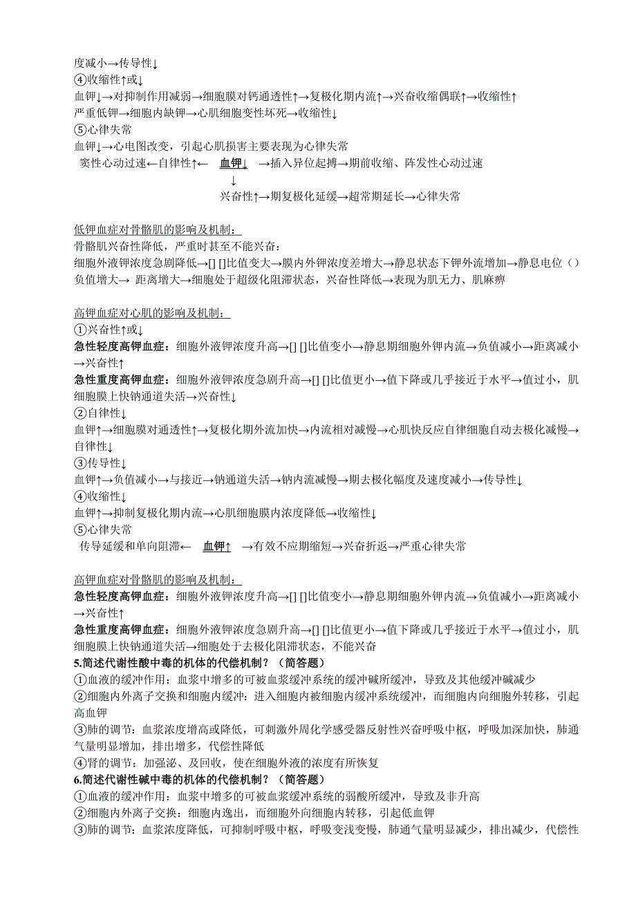病理生理学简答论述题.doc_第2页