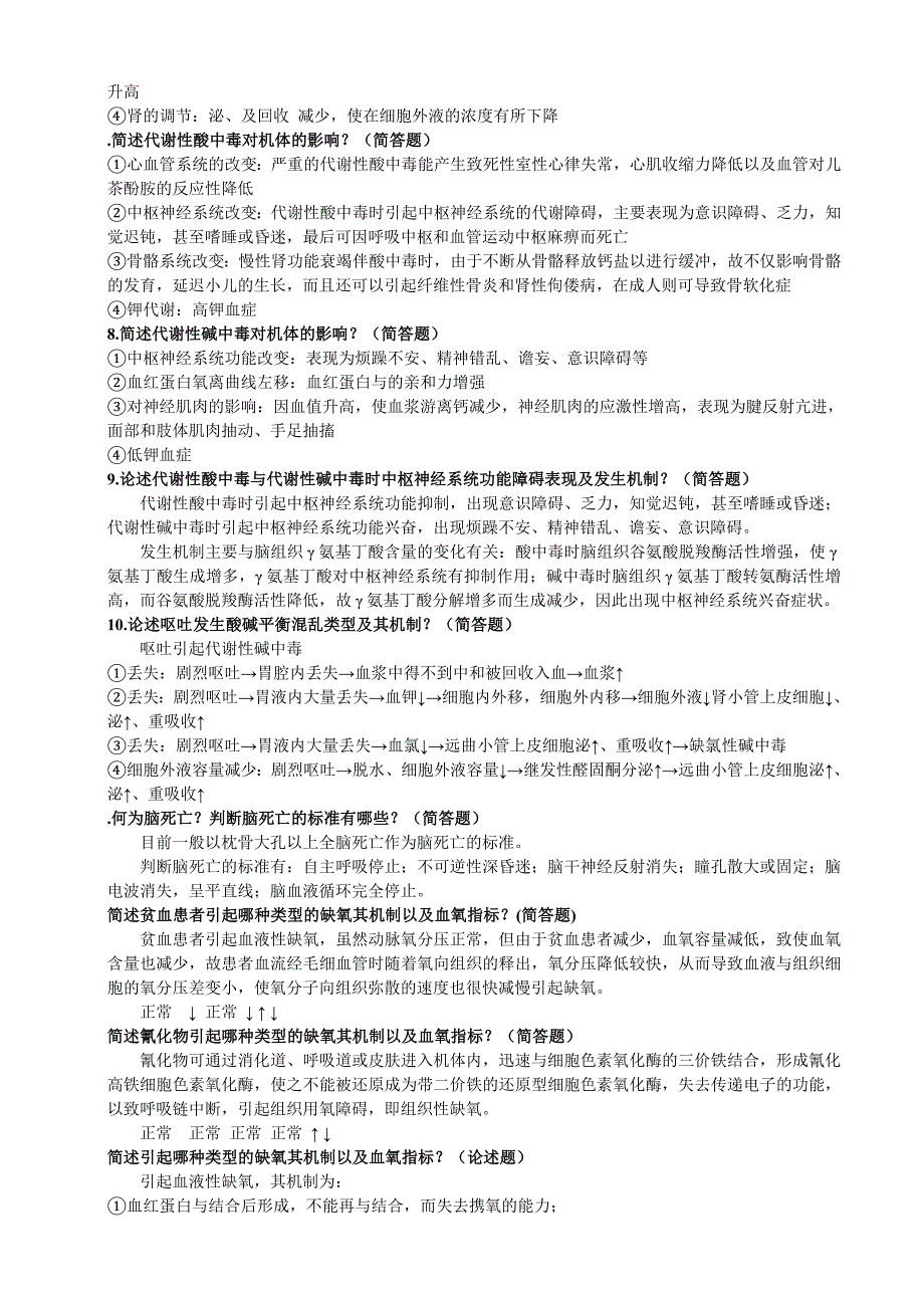 病理生理学简答论述题.doc_第3页