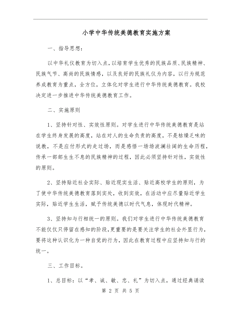 小学中华传统美德教育实施方案.doc_第2页