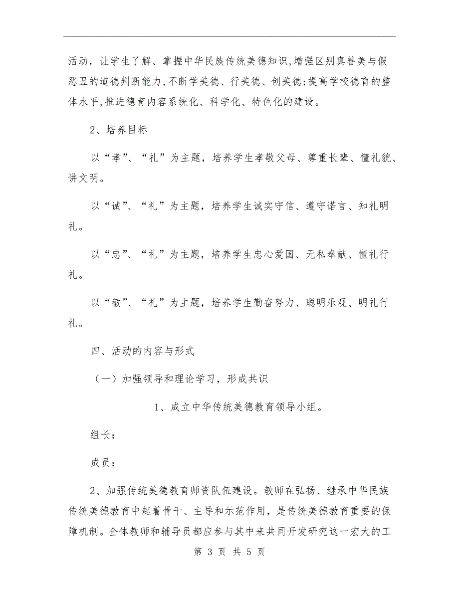 小学中华传统美德教育实施方案.doc_第3页