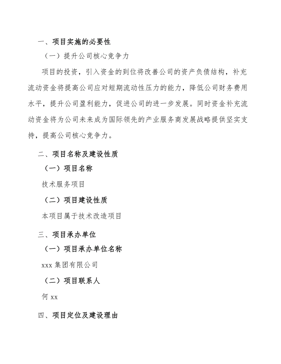 技术服务项目设计方案范文.docx_第3页
