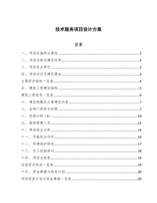 技术服务项目设计方案范文.docx