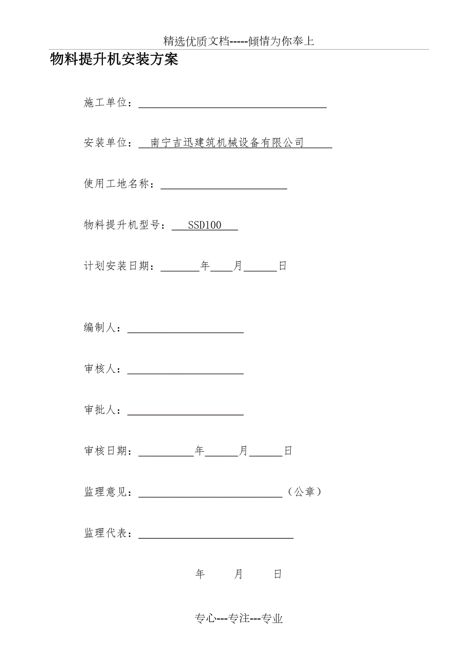 物料提升机的安装方案缆风绳附墙视频把杆.doc_第1页