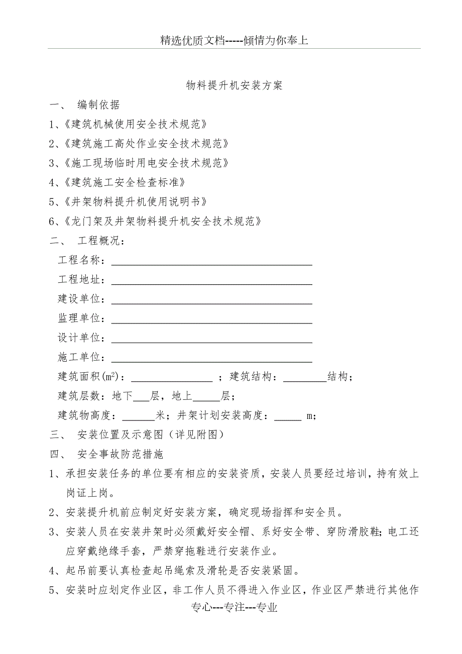 物料提升机的安装方案缆风绳附墙视频把杆.doc_第2页