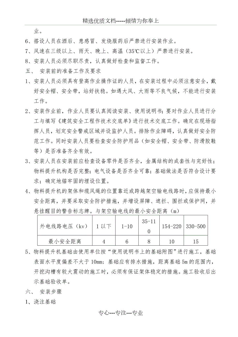 物料提升机的安装方案缆风绳附墙视频把杆.doc_第3页