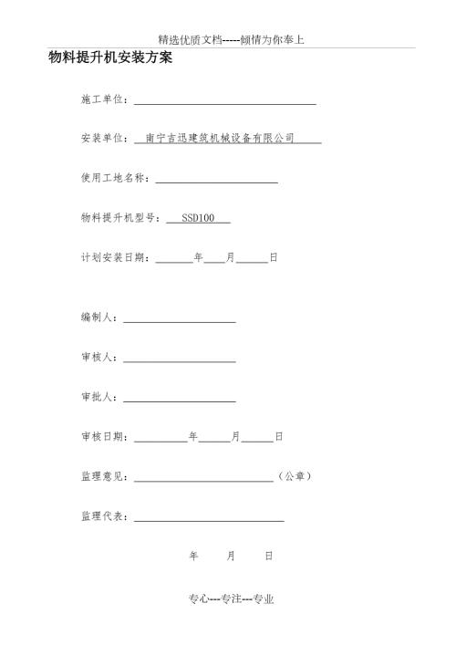 物料提升机的安装方案缆风绳附墙视频把杆.doc